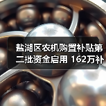 盐湖区农机购置补贴第二批资金启用 162万补贴惠及118户(图4) 盐湖区农机购置补贴第二批资金启用 162万补贴惠及118户(图4)