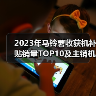 2023年马铃薯收获机补贴销量TOP10及主销机型价格分析(图1) 2023年马铃薯收获机补贴销量TOP10及主销机型价格分析(图1)