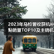 2023年马铃薯收获机补贴销量TOP10及主销机型价格分析(图2) 2023年马铃薯收获机补贴销量TOP10及主销机型价格分析(图2)