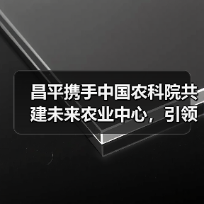 昌平携手中国农科院共建未来农业中心,引领智慧农业新变革(图3) 昌平携手中国农科院共建未来农业中心,引领智慧农业新变革(图3)
