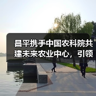 昌平携手中国农科院共建未来农业中心,引领智慧农业新变革(图1) 昌平携手中国农科院共建未来农业中心,引领智慧农业新变革(图1)