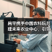 昌平携手中国农科院共建未来农业中心,引领智慧农业新变革(图4) 昌平携手中国农科院共建未来农业中心,引领智慧农业新变革(图4)