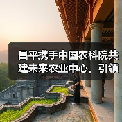 昌平携手中国农科院共建未来农业中心,引领智慧农业新变革(图2) 昌平携手中国农科院共建未来农业中心,引领智慧农业新变革(图2)