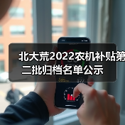 北大荒2022农机补贴第二批归档名单公示(图2) 北大荒2022农机补贴第二批归档名单公示(图2)