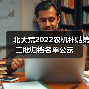 北大荒2022农机补贴第二批归档名单公示(图1) 北大荒2022农机补贴第二批归档名单公示(图1)