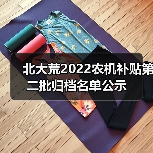 北大荒2022农机补贴第二批归档名单公示(图4) 北大荒2022农机补贴第二批归档名单公示(图4)