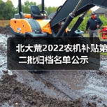 北大荒2022农机补贴第二批归档名单公示(图3) 北大荒2022农机补贴第二批归档名单公示(图3)