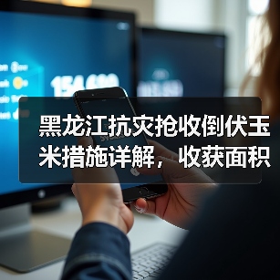 黑龙江抗灾抢收倒伏玉米措施详解,收获面积达326.7万亩(图3) 黑龙江抗灾抢收倒伏玉米措施详解,收获面积达326.7万亩(图3)