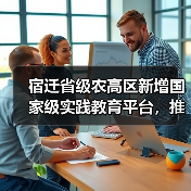 宿迁省级农高区新增国家级实践教育平台,推动农业科技升级(图4) 宿迁省级农高区新增国家级实践教育平台,推动农业科技升级(图4)