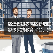 宿迁省级农高区新增国家级实践教育平台,推动农业科技升级(图3) 宿迁省级农高区新增国家级实践教育平台,推动农业科技升级(图3)