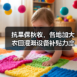 抗旱保秋收,各地加大农田灌溉设备补贴力度(图2) 抗旱保秋收,各地加大农田灌溉设备补贴力度(图2)