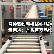 马铃薯收获机械补贴销量揭晓:各省区及品牌数据全解析(图2) 马铃薯收获机械补贴销量揭晓:各省区及品牌数据全解析(图2)