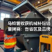 马铃薯收获机械补贴销量揭晓:各省区及品牌数据全解析(图1) 马铃薯收获机械补贴销量揭晓:各省区及品牌数据全解析(图1)