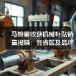 马铃薯收获机械补贴销量揭晓:各省区及品牌数据全解析(图4) 马铃薯收获机械补贴销量揭晓:各省区及品牌数据全解析(图4)