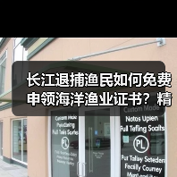 长江退捕渔民如何免费申领海洋渔业证书?精准就业帮扶政策解读(图2) 长江退捕渔民如何免费申领海洋渔业证书?精准就业帮扶政策解读(图2)