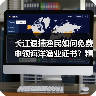 长江退捕渔民如何免费申领海洋渔业证书?精准就业帮扶政策解读(图1) 长江退捕渔民如何免费申领海洋渔业证书?精准就业帮扶政策解读(图1)