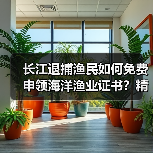 长江退捕渔民如何免费申领海洋渔业证书?精准就业帮扶政策解读(图3) 长江退捕渔民如何免费申领海洋渔业证书?精准就业帮扶政策解读(图3)