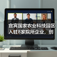 宜宾国家农业科技园区入驻8家院所企业,创新引擎如何发力?(图4) 宜宾国家农业科技园区入驻8家院所企业,创新引擎如何发力?(图4)