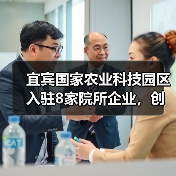宜宾国家农业科技园区入驻8家院所企业,创新引擎如何发力?(图2) 宜宾国家农业科技园区入驻8家院所企业,创新引擎如何发力?(图2)