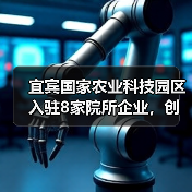 宜宾国家农业科技园区入驻8家院所企业,创新引擎如何发力?(图3) 宜宾国家农业科技园区入驻8家院所企业,创新引擎如何发力?(图3)