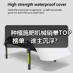 种植施肥机械销量TOP榜单:谁主沉浮?(图1) 种植施肥机械销量TOP榜单:谁主沉浮?(图1)