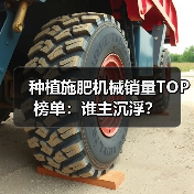 种植施肥机械销量TOP榜单:谁主沉浮?(图3) 种植施肥机械销量TOP榜单:谁主沉浮?(图3)