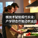 核技术赋能现代农业:产学研合作推动农业应用升级(图2) 核技术赋能现代农业:产学研合作推动农业应用升级(图2)