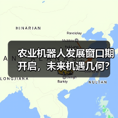 农业机器人发展窗口期开启,未来机遇几何?(图1) 农业机器人发展窗口期开启,未来机遇几何?(图1)