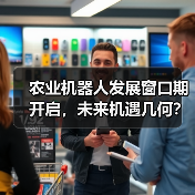 农业机器人发展窗口期开启,未来机遇几何?(图2) 农业机器人发展窗口期开启,未来机遇几何?(图2)