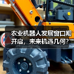 农业机器人发展窗口期开启,未来机遇几何?(图3) 农业机器人发展窗口期开启,未来机遇几何?(图3)