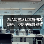 农机购置补贴实施情况调研:泾阳发现哪些关键问题?(图3) 农机购置补贴实施情况调研:泾阳发现哪些关键问题?(图3)