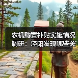 农机购置补贴实施情况调研:泾阳发现哪些关键问题?(图4) 农机购置补贴实施情况调研:泾阳发现哪些关键问题?(图4)
