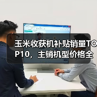 玉米收获机补贴销量TOP10,主销机型价格全解析(图4) 玉米收获机补贴销量TOP10,主销机型价格全解析(图4)