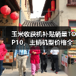 玉米收获机补贴销量TOP10,主销机型价格全解析(图2) 玉米收获机补贴销量TOP10,主销机型价格全解析(图2)