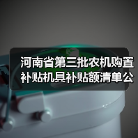 河南省第三批农机购置补贴机具补贴额清单公布(图3) 河南省第三批农机购置补贴机具补贴额清单公布(图3)