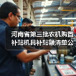 河南省第三批农机购置补贴机具补贴额清单公布(图1) 河南省第三批农机购置补贴机具补贴额清单公布(图1)