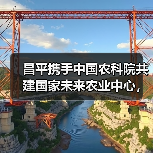 昌平携手中国农科院共建国家未来农业中心,打造国际农业科创高地(图2) 昌平携手中国农科院共建国家未来农业中心,打造国际农业科创高地(图2)