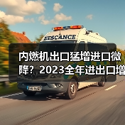 内燃机出口猛增进口微降?2023全年进出口增长3.02%分析(图2) 内燃机出口猛增进口微降?2023全年进出口增长3.02%分析(图2)
