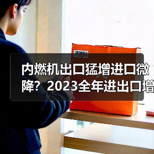 内燃机出口猛增进口微降?2023全年进出口增长3.02%分析(图4) 内燃机出口猛增进口微降?2023全年进出口增长3.02%分析(图4)