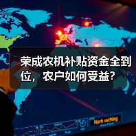 荣成农机补贴资金全到位,农户如何受益?(图4) 荣成农机补贴资金全到位,农户如何受益?(图4)