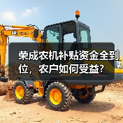 荣成农机补贴资金全到位,农户如何受益?(图2) 荣成农机补贴资金全到位,农户如何受益?(图2)