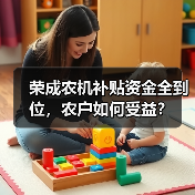 荣成农机补贴资金全到位,农户如何受益?(图3) 荣成农机补贴资金全到位,农户如何受益?(图3)