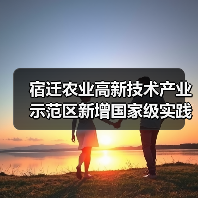 宿迁农业高新技术产业示范区新增国家级实践教育平台引领创新发展(图2) 宿迁农业高新技术产业示范区新增国家级实践教育平台引领创新发展(图2)