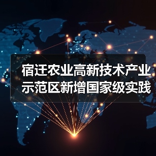 宿迁农业高新技术产业示范区新增国家级实践教育平台引领创新发展(图3) 宿迁农业高新技术产业示范区新增国家级实践教育平台引领创新发展(图3)