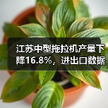 江苏中型拖拉机产量下降16.8%,进出口数据背后有何趋势?(图3) 江苏中型拖拉机产量下降16.8%,进出口数据背后有何趋势?(图3)