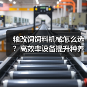 粮改饲饲料机械怎么选?高效率设备提升种养效益(图1) 粮改饲饲料机械怎么选?高效率设备提升种养效益(图1)