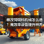 粮改饲饲料机械怎么选?高效率设备提升种养效益(图3) 粮改饲饲料机械怎么选?高效率设备提升种养效益(图3)