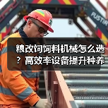 粮改饲饲料机械怎么选?高效率设备提升种养效益(图2) 粮改饲饲料机械怎么选?高效率设备提升种养效益(图2)