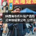 陕西省农机补贴产品形式审核结果公布 公示详情一览(图4) 陕西省农机补贴产品形式审核结果公布 公示详情一览(图4)