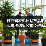 陕西省农机补贴产品形式审核结果公布 公示详情一览(图1) 陕西省农机补贴产品形式审核结果公布 公示详情一览(图1)